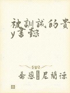 被训诫的贵妃by书懿