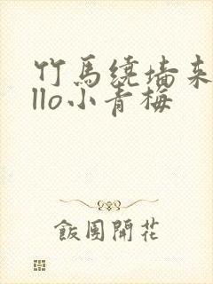 竹马绕墙来hello小青梅封面