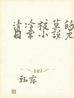 清冷校草的堕落日常小说免费阅读封面