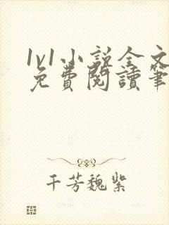 1v1小说全文免费阅读笔趣封面