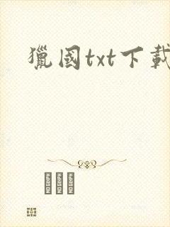 猎国txt下载