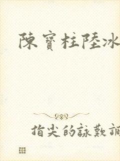 陈宝柱陆冰嫣