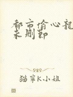 都市偷心龙爪手未删节封面