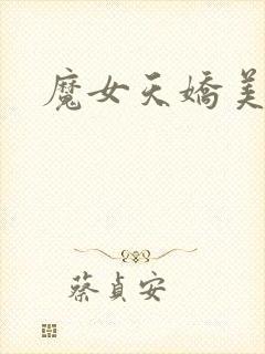 魔女天娇美人志
