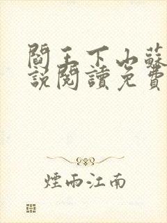 阎王下山苏文小说阅读免费