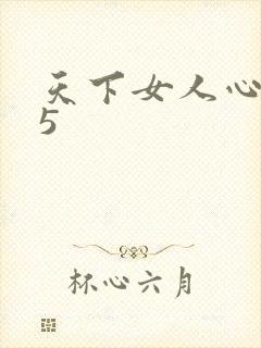 天下女人心135封面