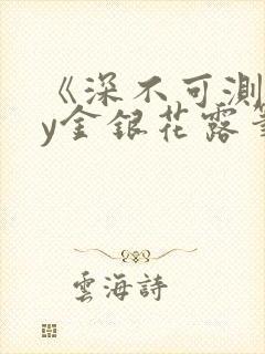 《深不可测》by金银花露笔趣阁