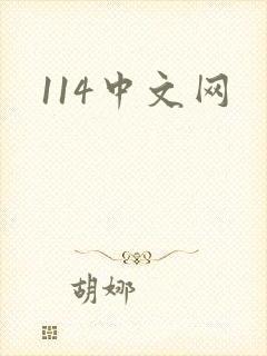 114中文网封面