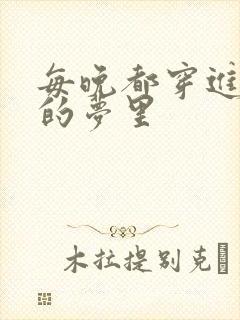 每晚都穿进男神的梦里