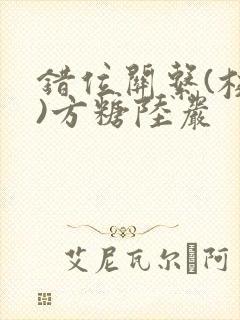 错位关系(校园)方糖陆岩封面