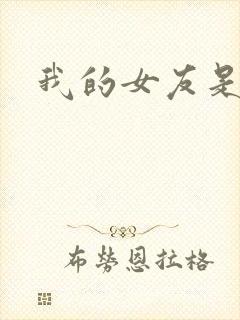 我的女友是狐仙封面