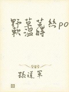 野草菟丝po温软温时封面