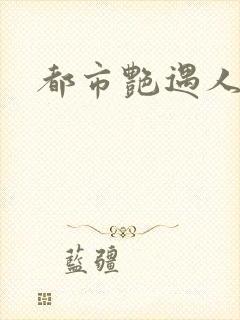 都市艳遇人生