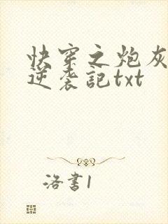 快穿之炮灰女配逆袭记txt