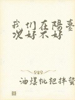 我们在阳台来一次好不好