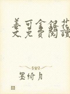 姜可金银花露全文免费阅读在线