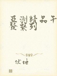 亚洲精品午睡沙发系列