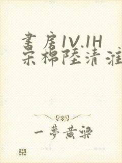 书房1V.1H宋棉陆清淮