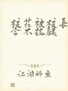 校花被校长c得合不拢腿