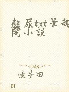 憋尿txt笔趣阁小说