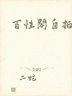 百性阁自拍