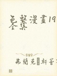 色系漫画19禁全集