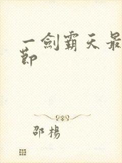 一剑霸天最新章节封面
