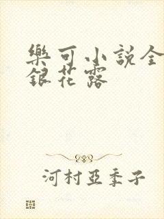 乐可小说全文金银花露