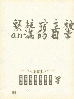 系统宿主被guan满的日常