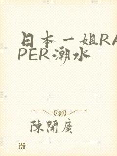 日本一姐RAPPER潮水