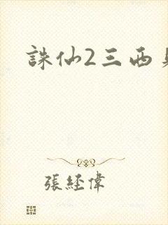 诛仙2三西贝