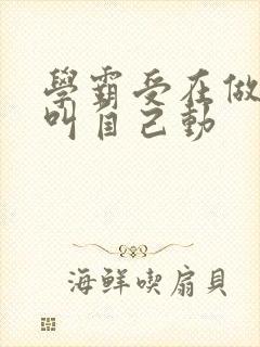 学霸受在做作业叫自己动封面