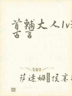 首辅大人1v3古言