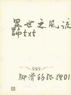 异世之风流大法师txt