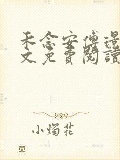 禾念安傅璟忱全文免费阅读笔趣阁