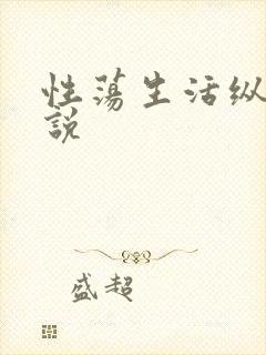 性荡生活纵欲小说封面