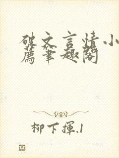 破文言情小说推荐笔趣阁