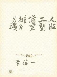 《维修工人的绝遇》完整版