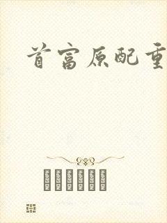 首富原配重生了