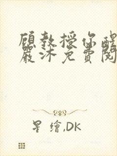 顾教授你醒了吗严沐免费阅读