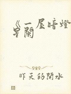 《一屋暗灯》宋星阑