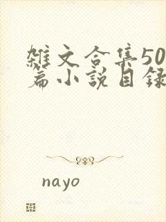 杂文合集500篇小说目录