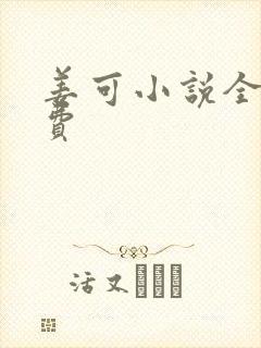 姜可小说全文免费