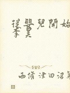 从婴儿开始入道李昊