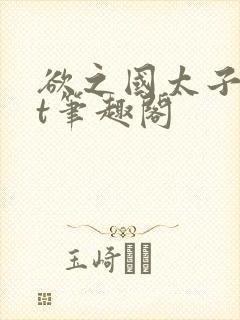 欲之国太子txt笔趣阁封面