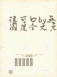 很可口by无罪国度全文免费笔趣阁