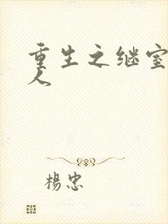 重生之继室很勾人