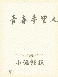 青春梦里人