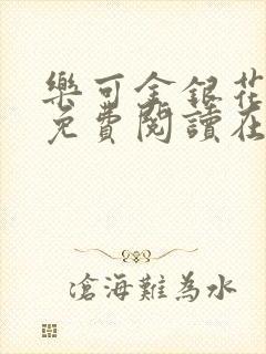 乐可金银花全文免费阅读在线校对版封面