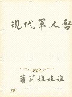 现代军人启事录